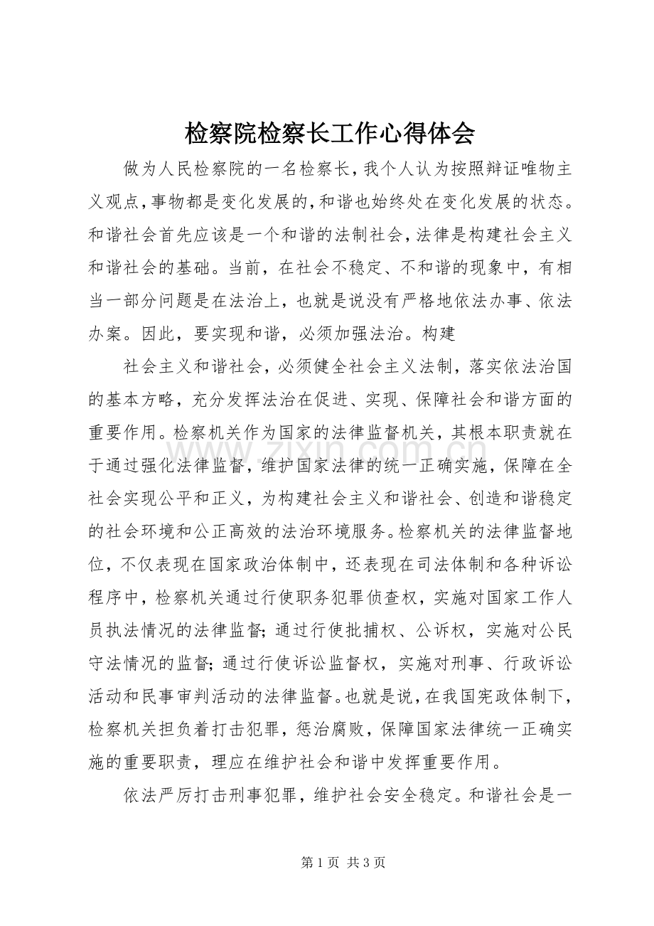 检察院检察长工作体会心得.docx_第1页