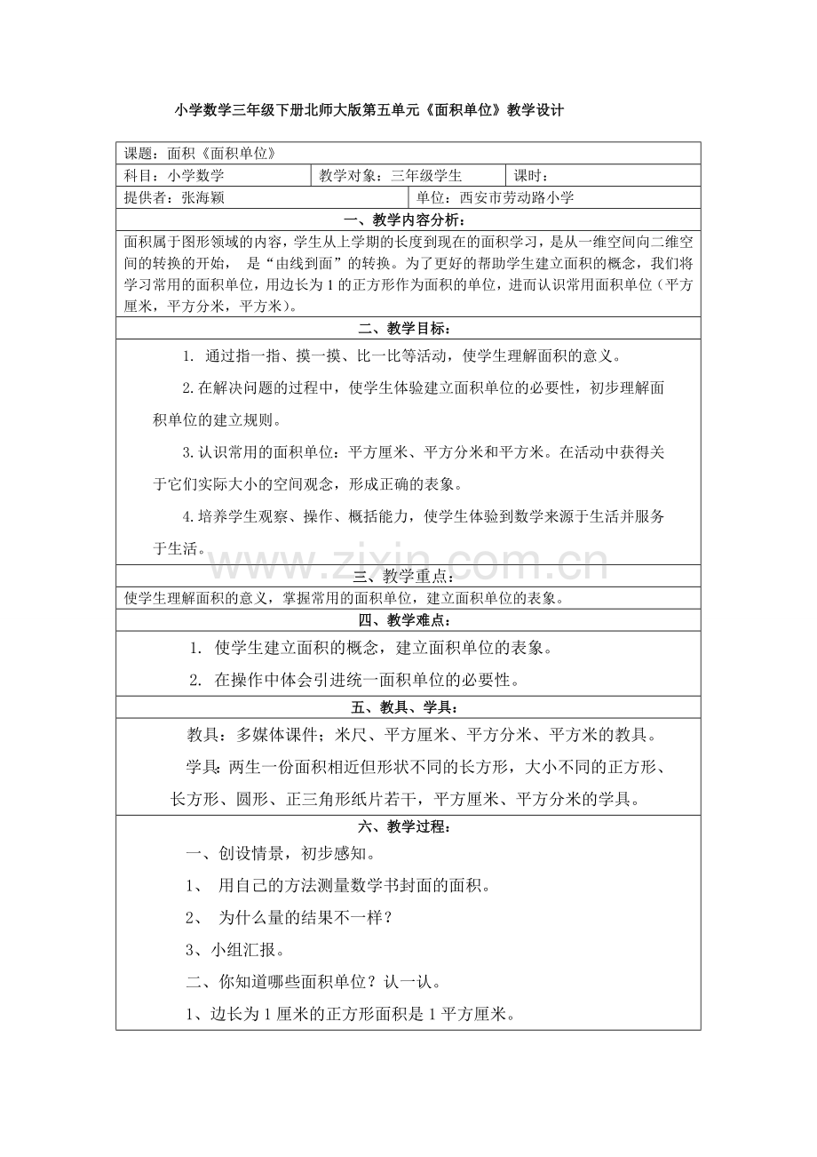 小学数学北师大三年级数学北师大版三年级第五单元面积单位.doc_第1页