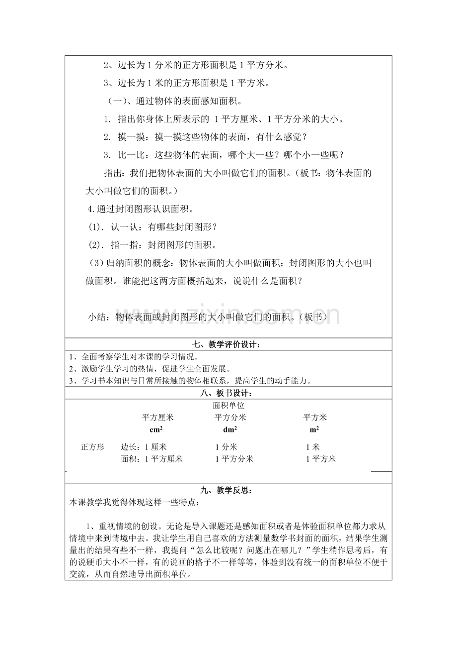 小学数学北师大三年级数学北师大版三年级第五单元面积单位.doc_第2页