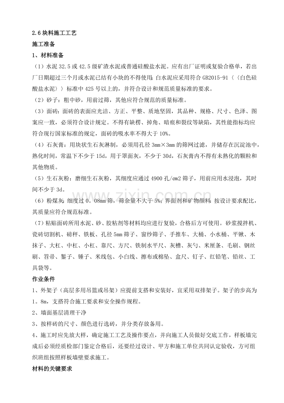 墙面块料施工工艺.docx_第1页