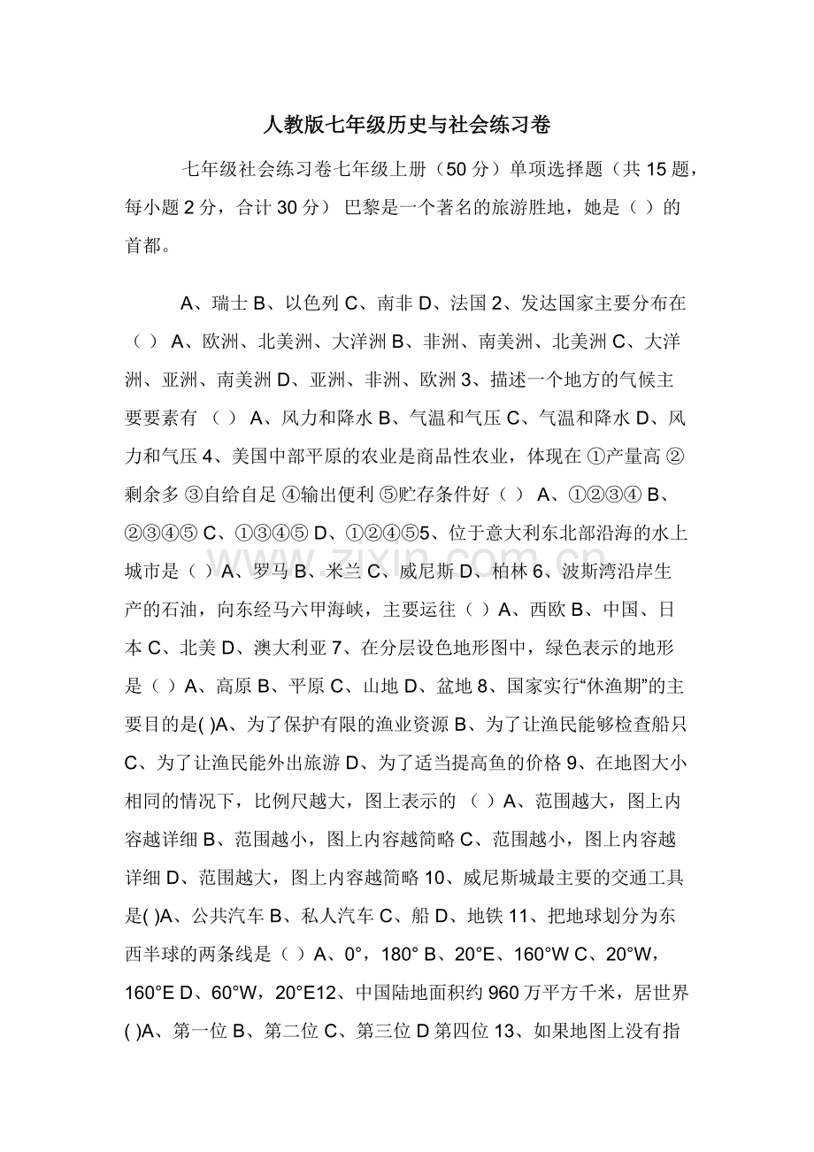 人教版七年级历史与社会练习卷.docx_第1页