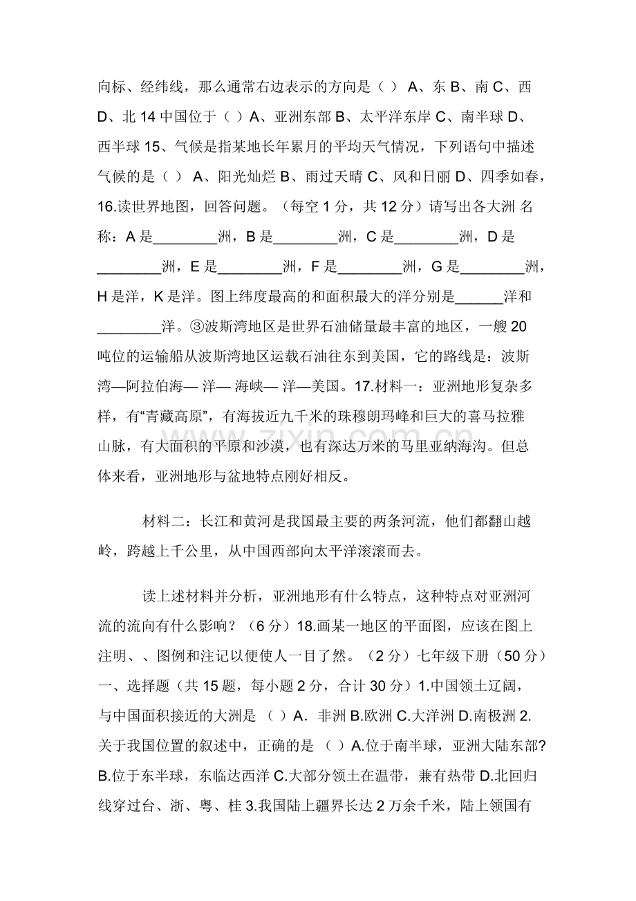 人教版七年级历史与社会练习卷.docx_第2页