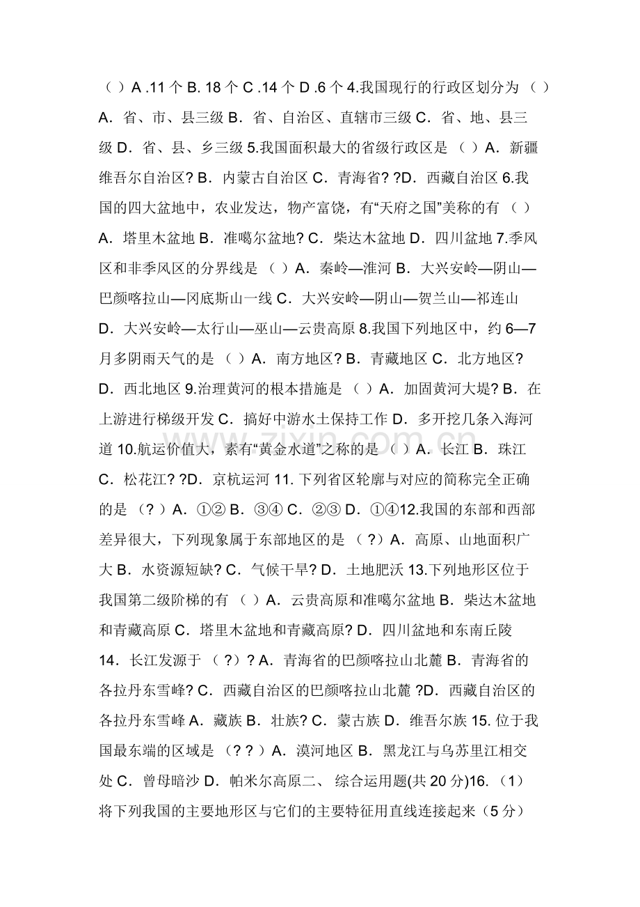 人教版七年级历史与社会练习卷.docx_第3页