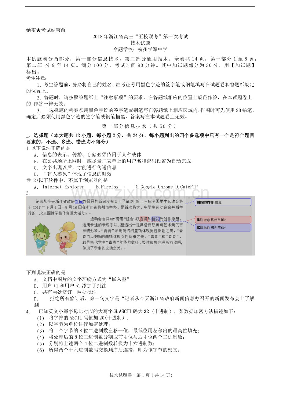 2018学年浙江省高三“五校联考”第一次考试技术试题(1).docx_第1页