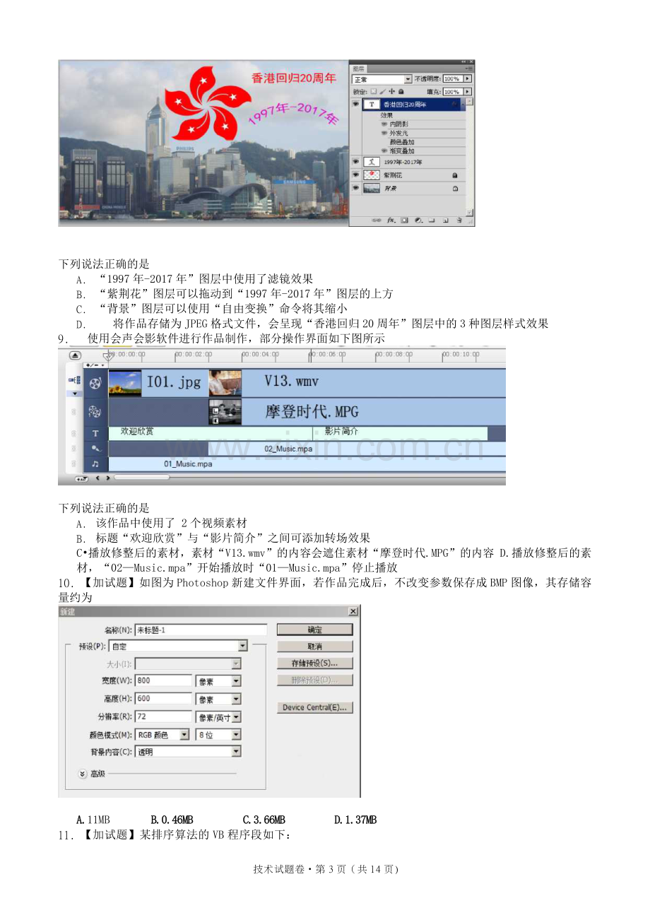 2018学年浙江省高三“五校联考”第一次考试技术试题(1).docx_第3页