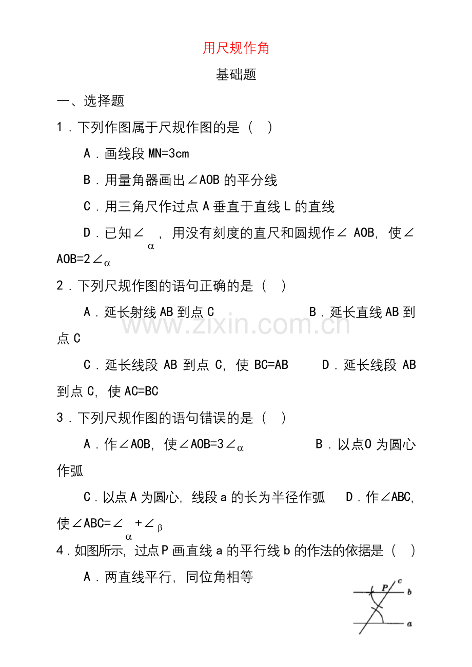 北师大版七年级数学下册2.4用尺规作角同步练习习题.docx_第1页