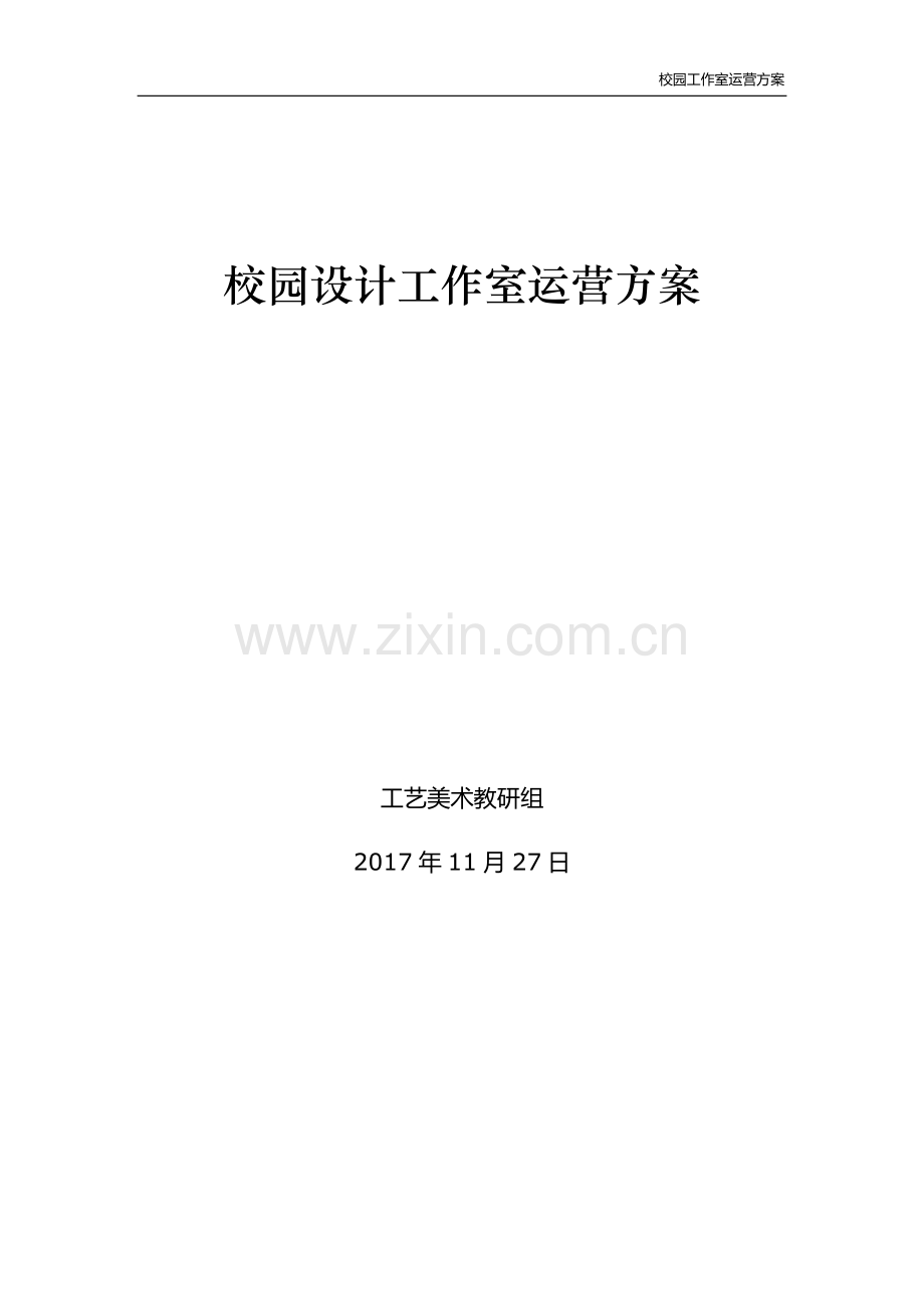 设计工作室运营方案.docx_第1页