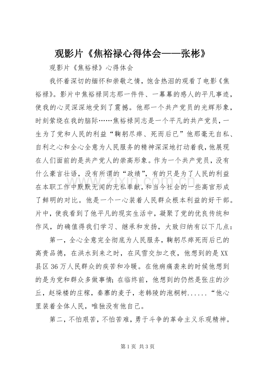 观影片《焦裕禄体会心得——张彬》.docx_第1页