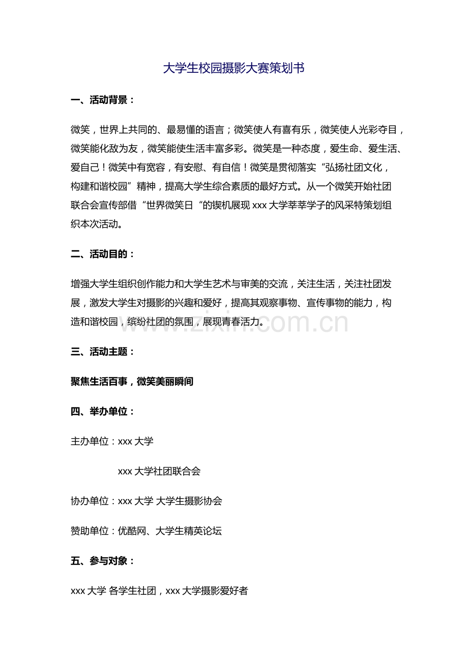 大学生校园摄影大赛策划书.docx_第1页