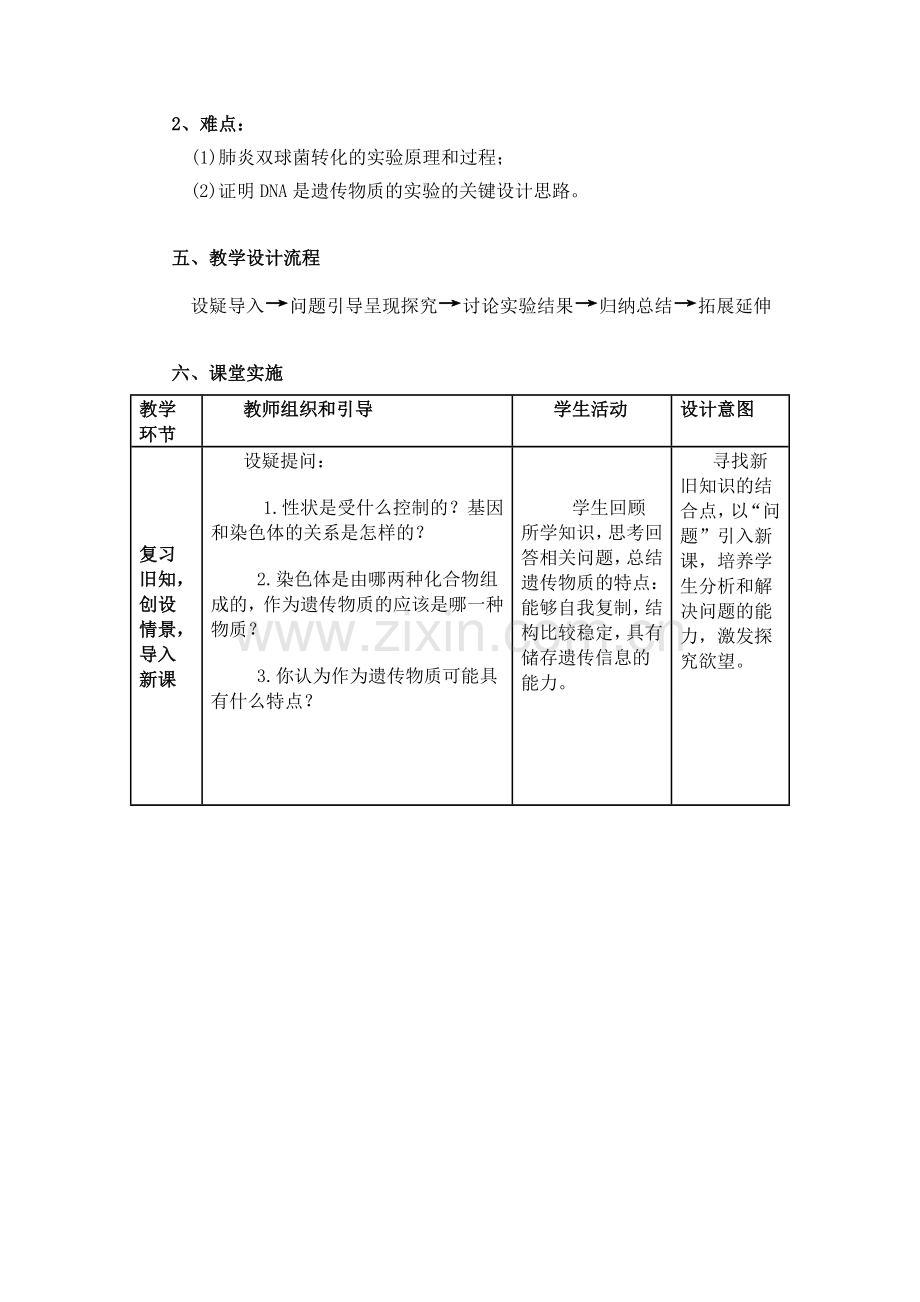 DNA是主要的遗传物质的教学设计.doc_第2页