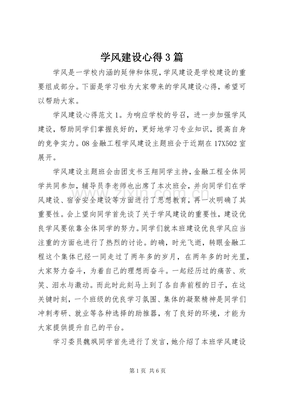 学风建设心得3篇.docx_第1页