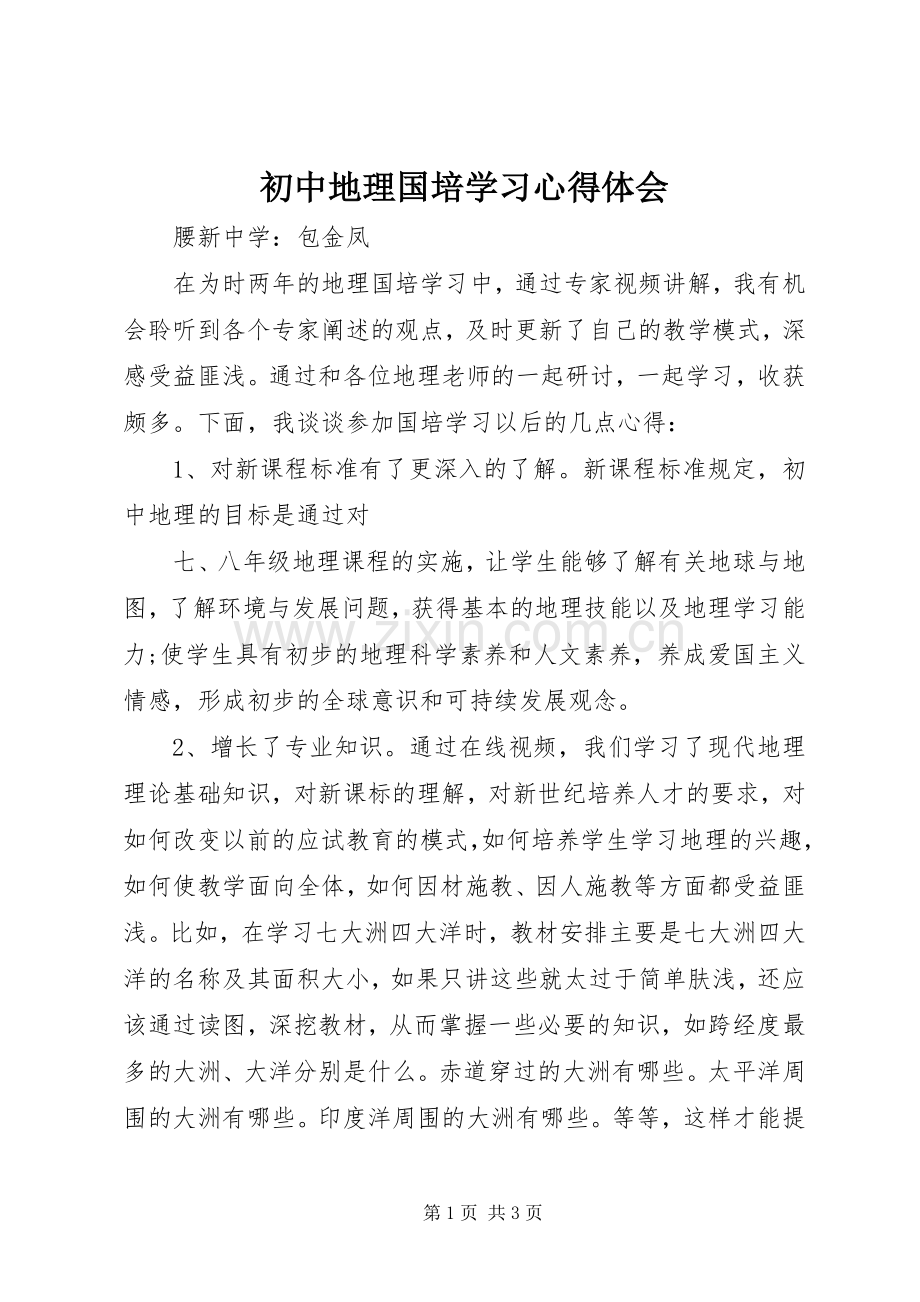 初中地理国培学习体会心得.docx_第1页