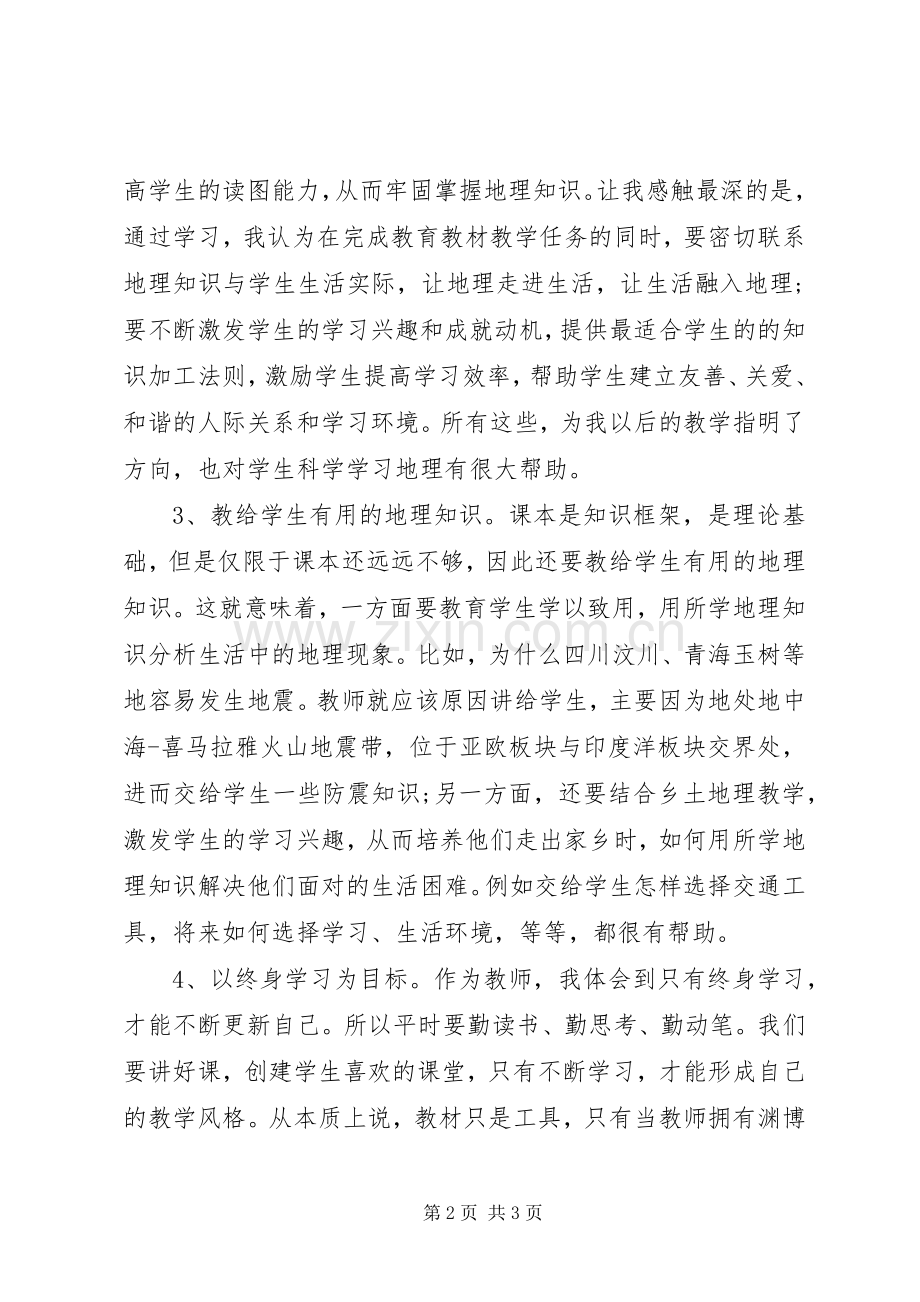 初中地理国培学习体会心得.docx_第2页