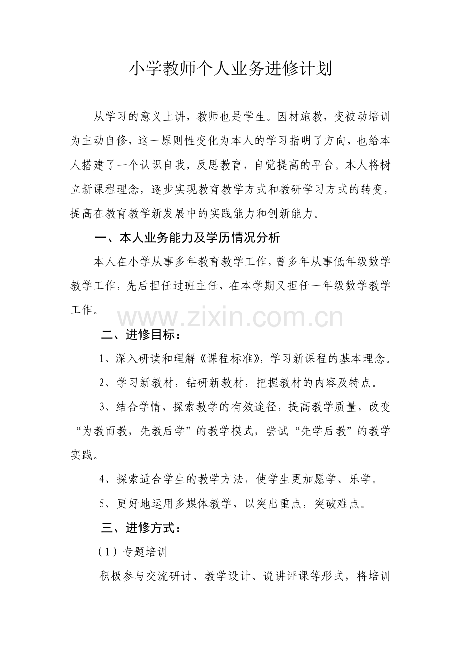 小学教师个人业务进修计划.doc_第1页