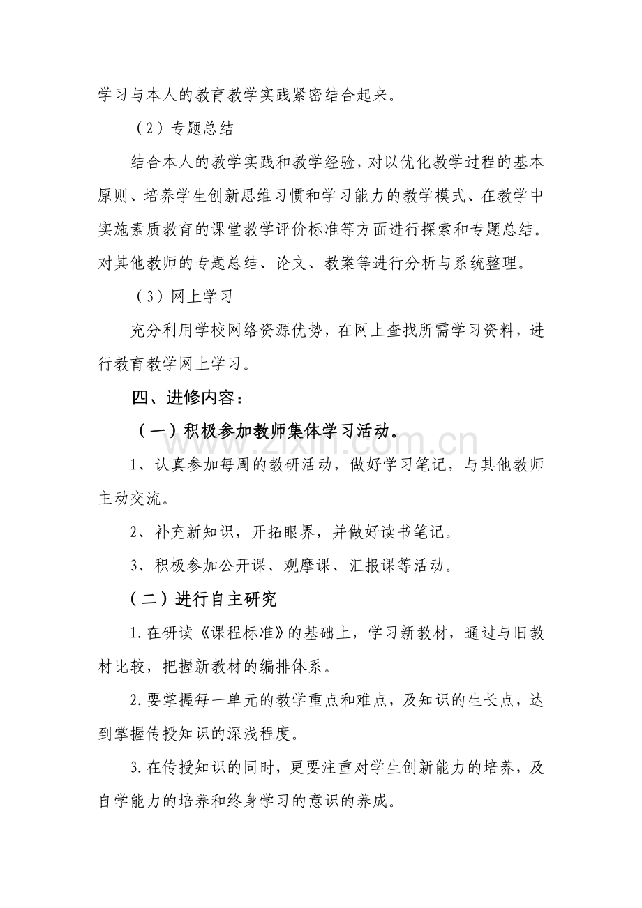 小学教师个人业务进修计划.doc_第2页