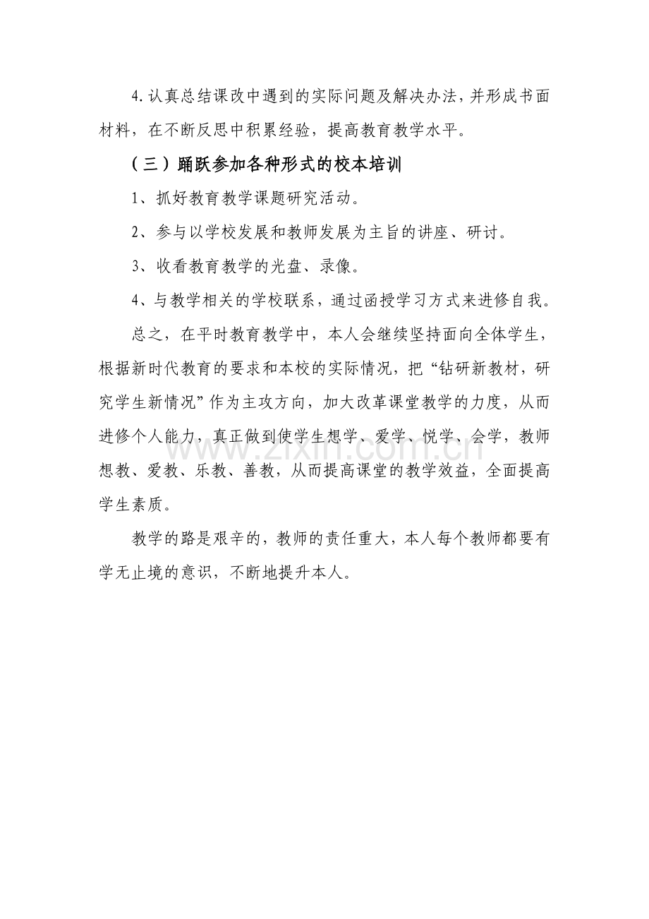 小学教师个人业务进修计划.doc_第3页