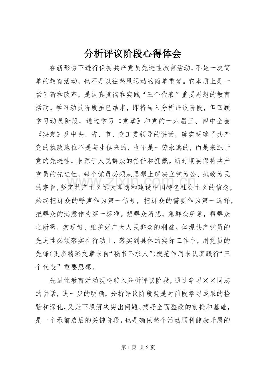 分析评议阶段体会心得.docx_第1页