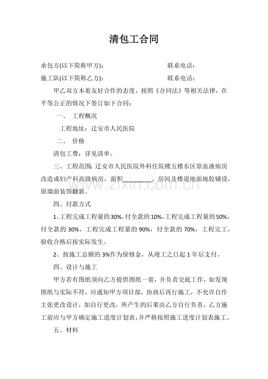 清包工合同.docx_第1页