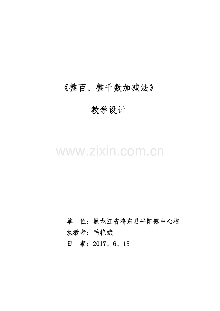 小学数学人教二年级《整百、整千数加减法》教学设计.docx_第1页