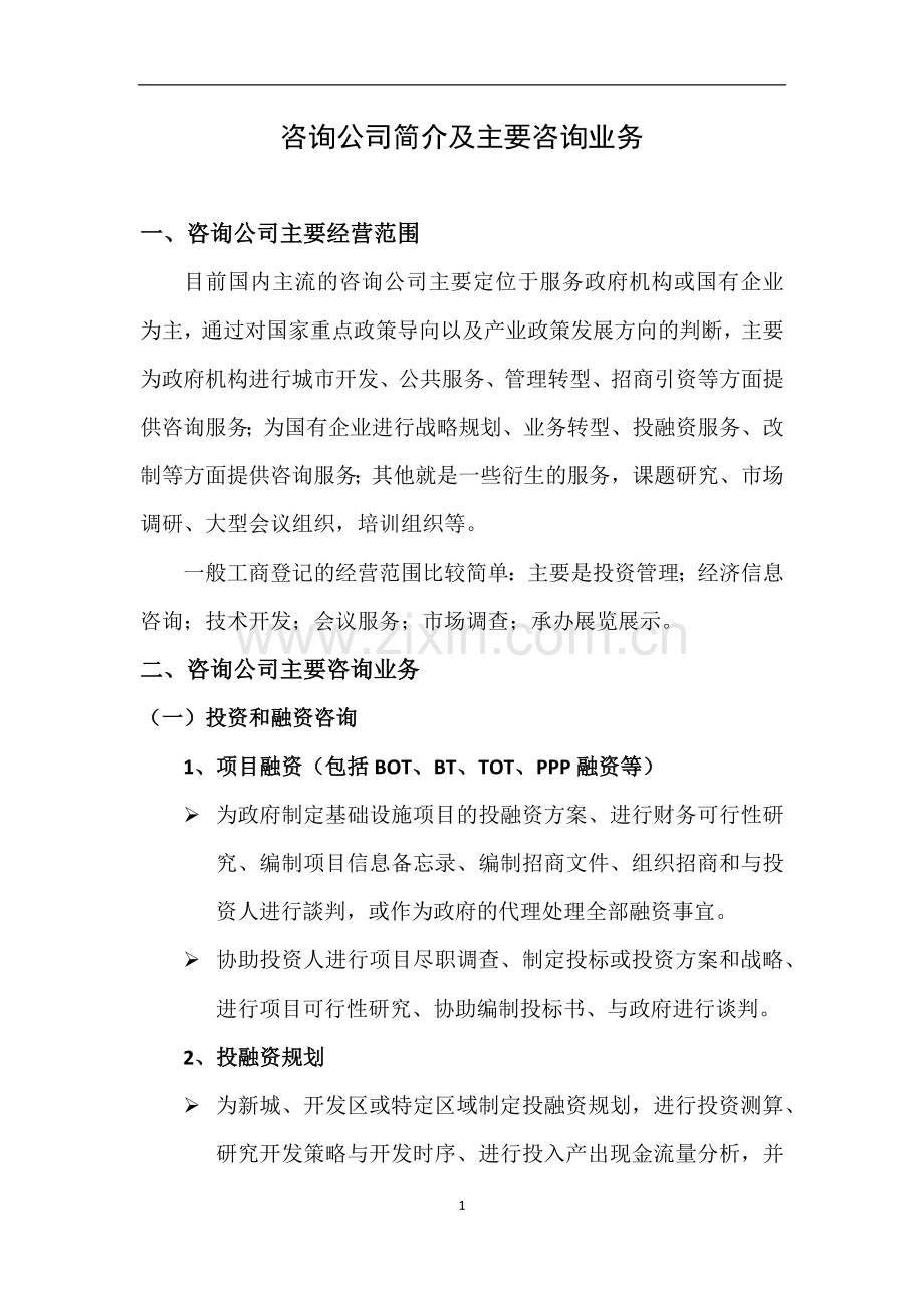 咨询公司简介及主要咨询业务.docx_第1页