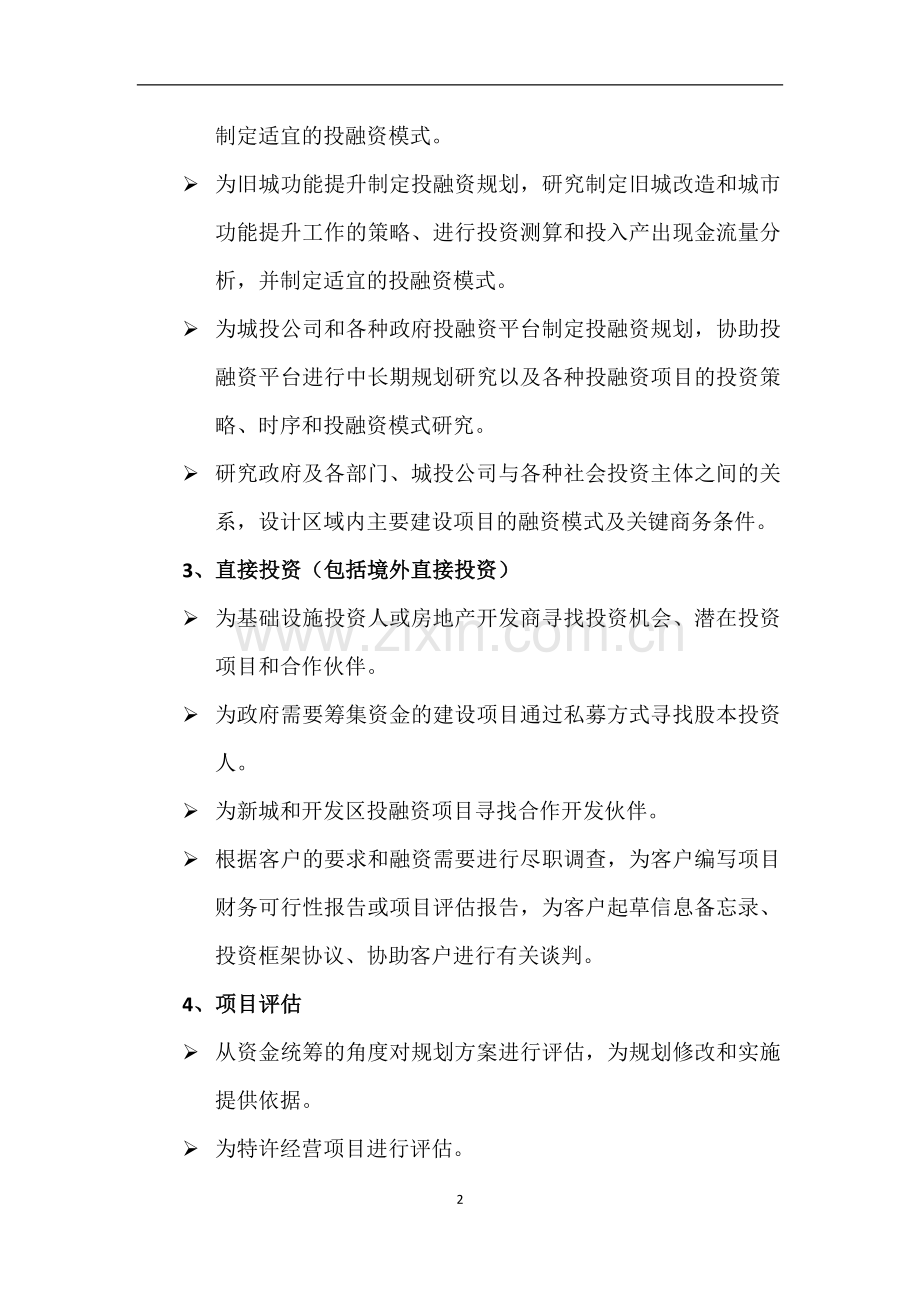 咨询公司简介及主要咨询业务.docx_第2页