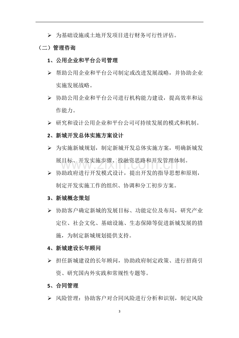 咨询公司简介及主要咨询业务.docx_第3页