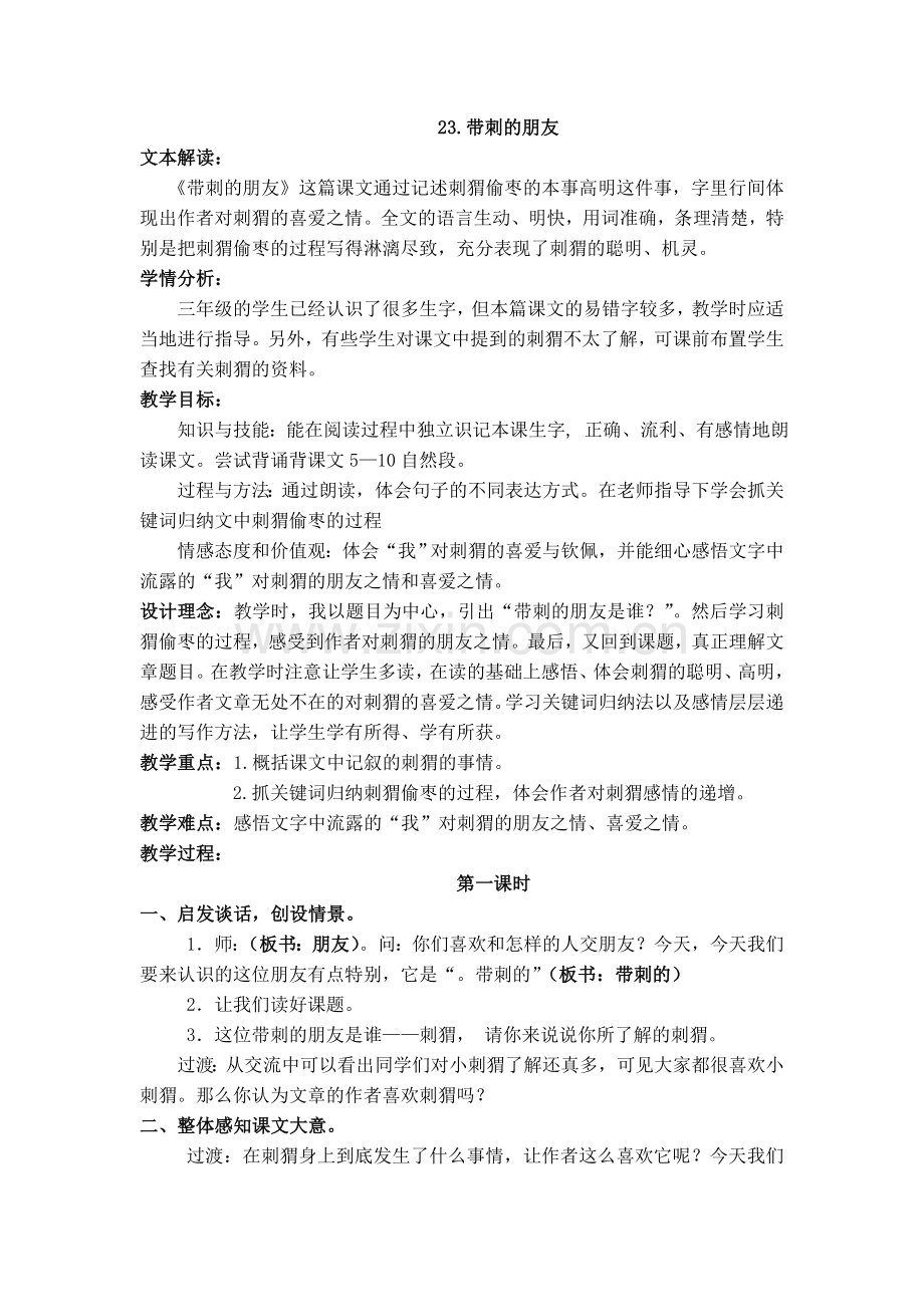 中小学三上《带刺的朋友》教学设计公开课教案教学设计课件案例测试练习卷题.doc_第1页