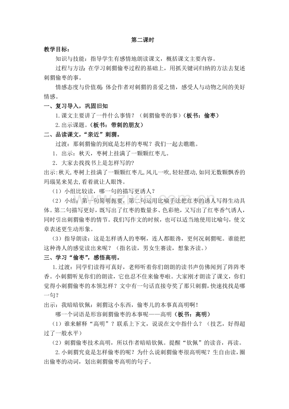 中小学三上《带刺的朋友》教学设计公开课教案教学设计课件案例测试练习卷题.doc_第3页