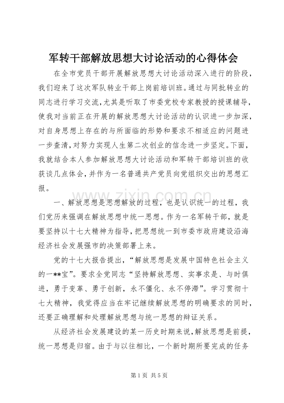 军转干部解放思想大讨论活动的体会心得.docx_第1页