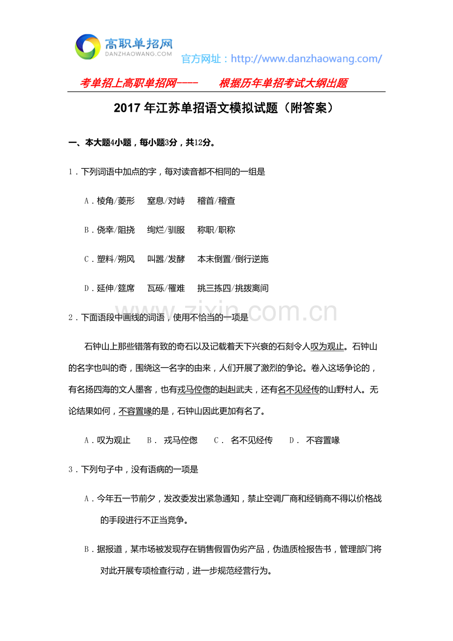 2017年江苏单招语文模拟试题(附答案).docx_第1页