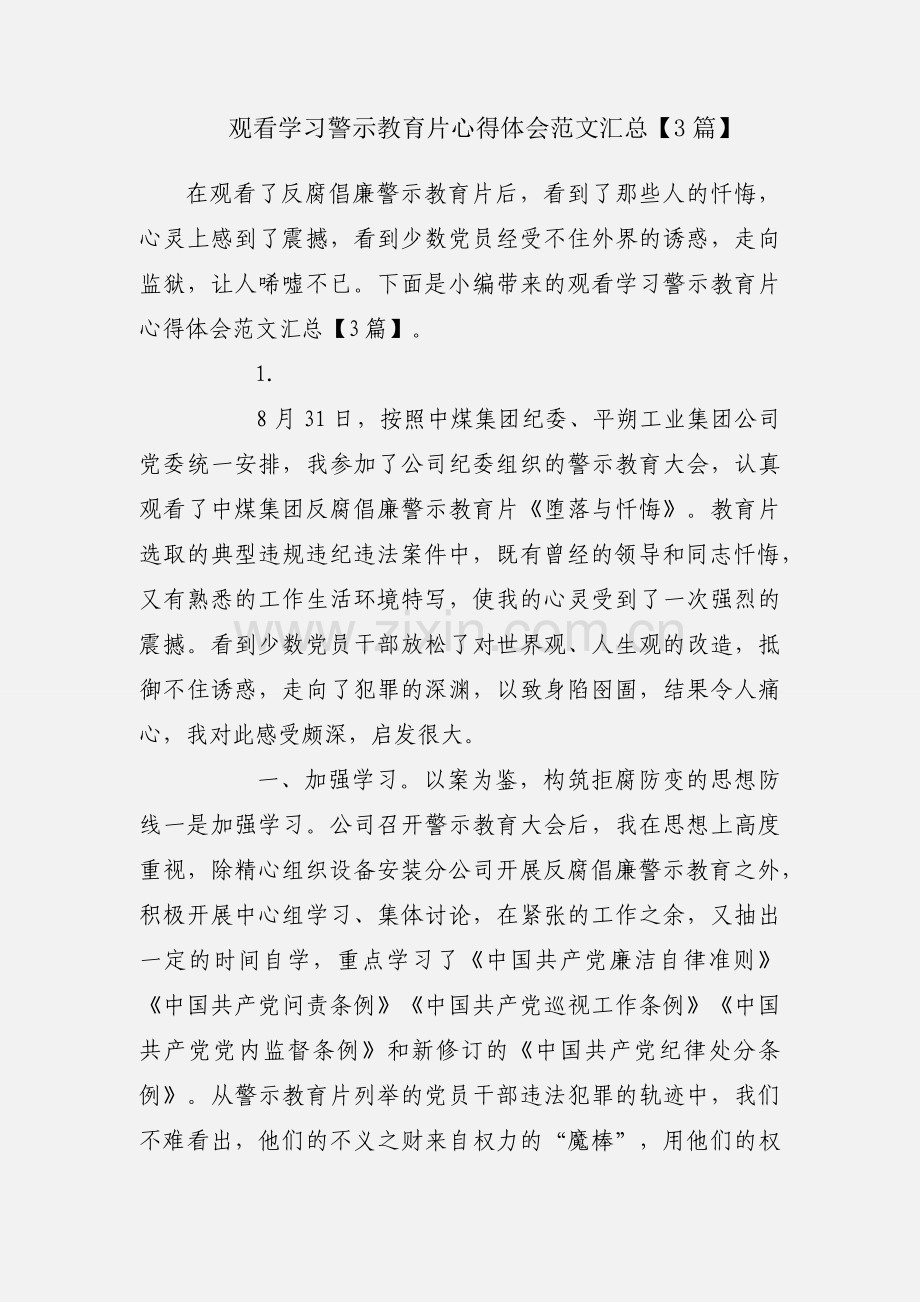 观看学习警示教育片心得体会范文汇总【3篇】.docx_第1页