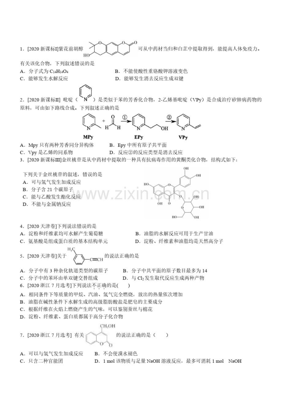 五年高考化学有机化学选择题汇编.docx_第1页