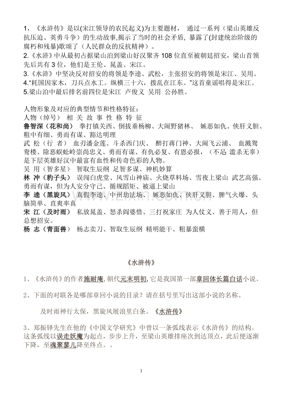 -《水浒传》重点知识及练习题.doc_第1页