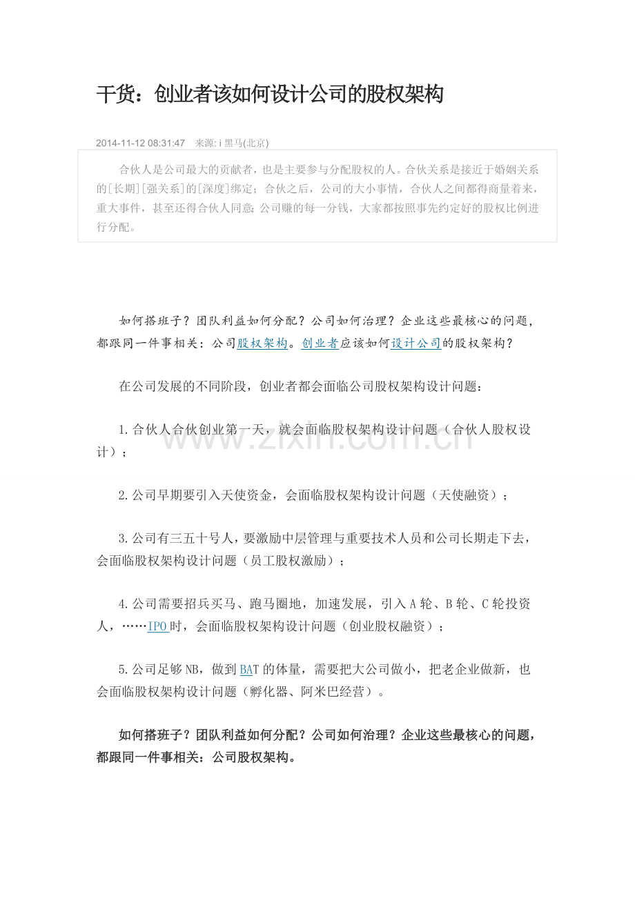 干货：创业者该如何设计公司的股权架构.doc_第1页