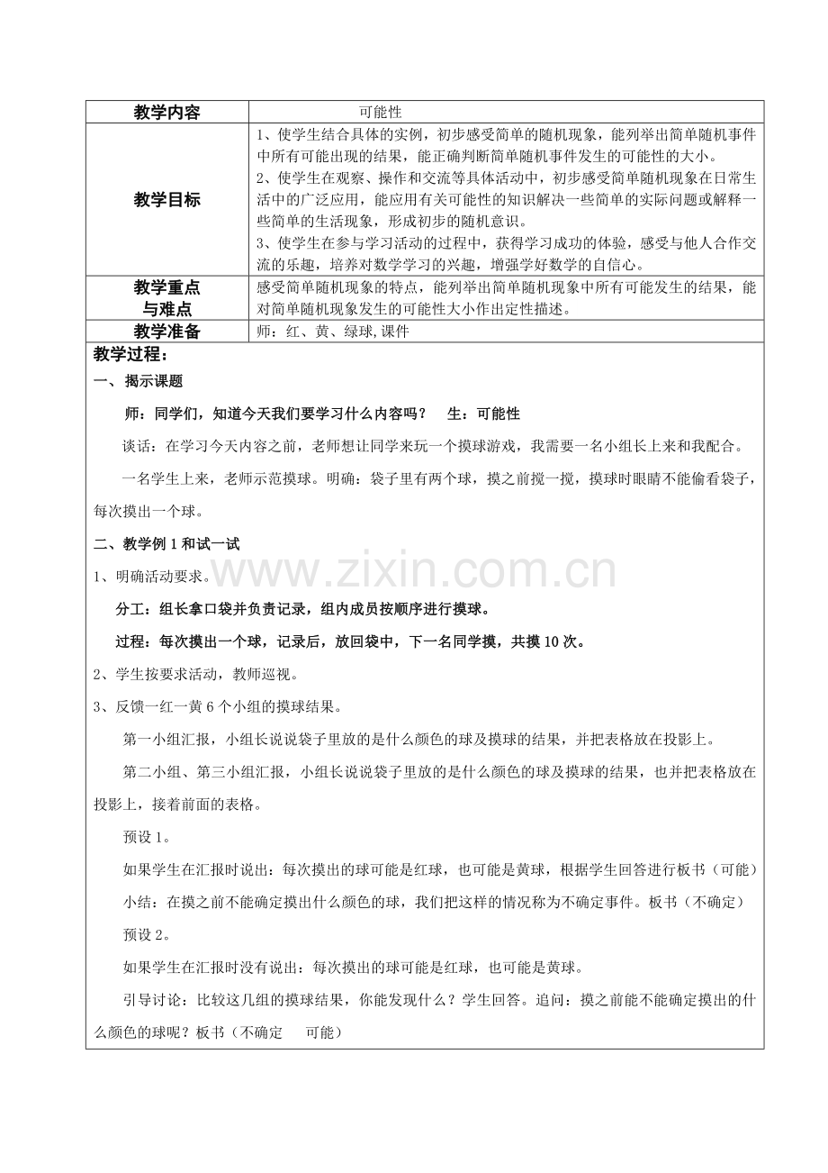 新苏教版数学四年级上册可能性教学设计.doc_第1页