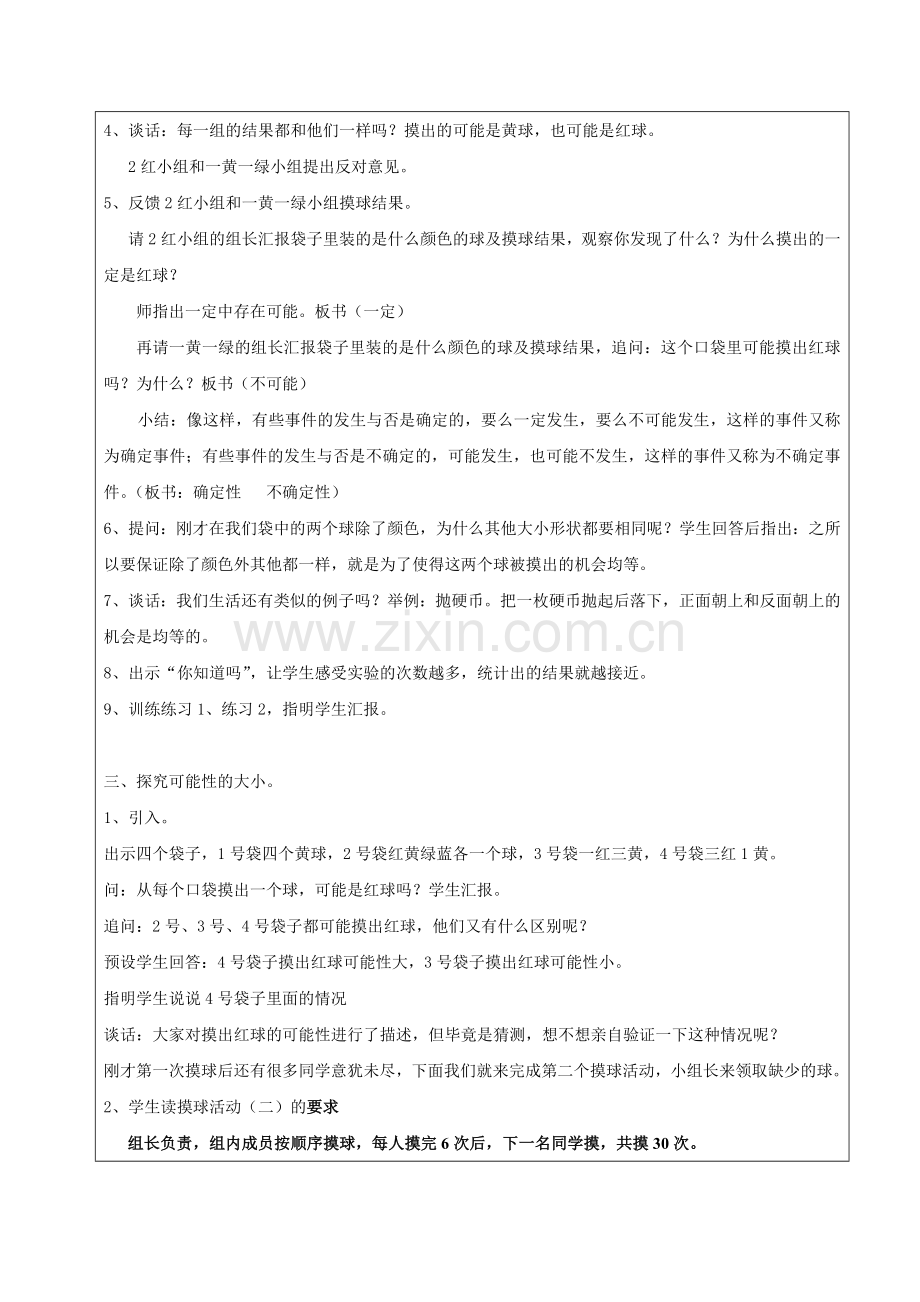 新苏教版数学四年级上册可能性教学设计.doc_第2页