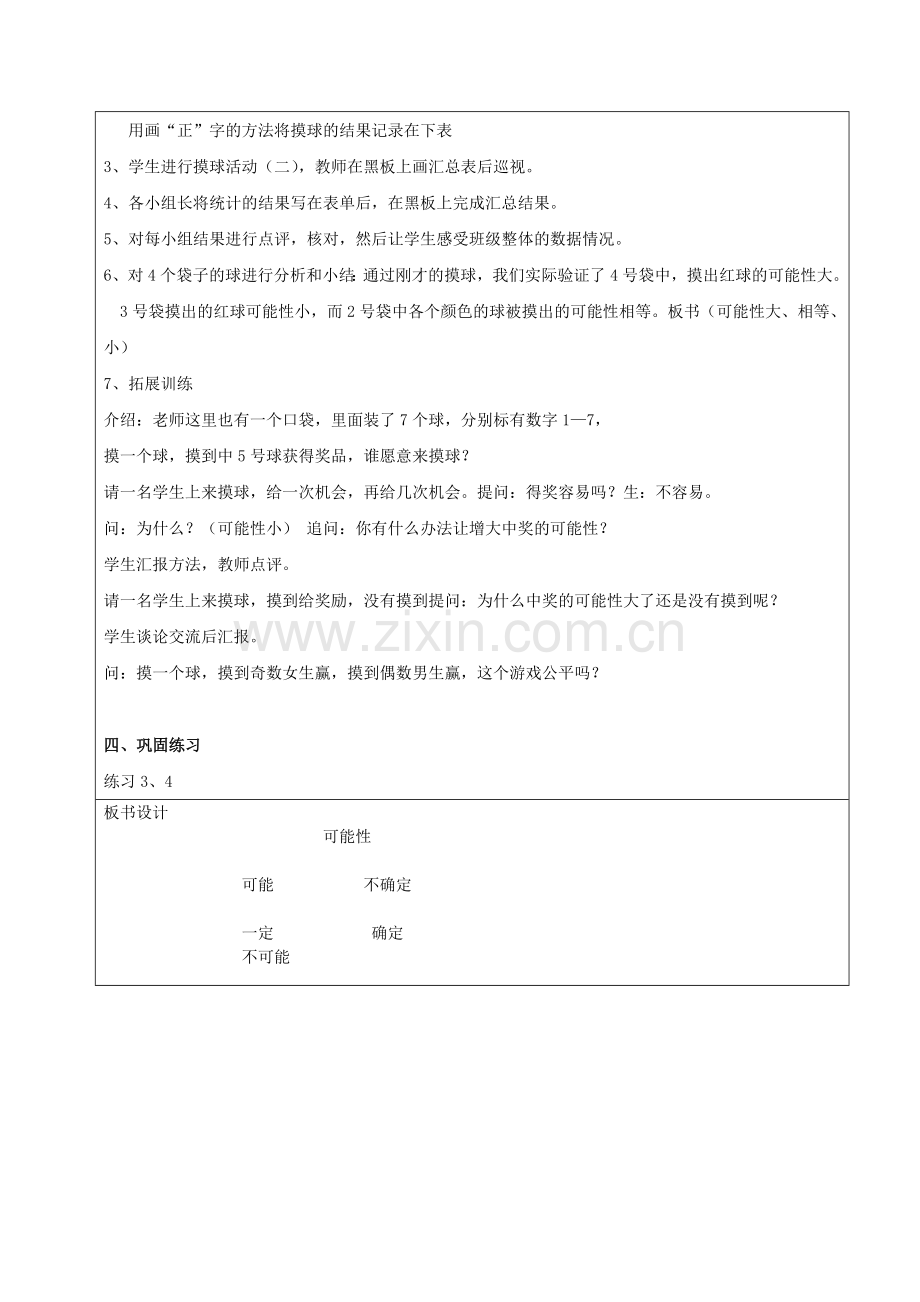 新苏教版数学四年级上册可能性教学设计.doc_第3页