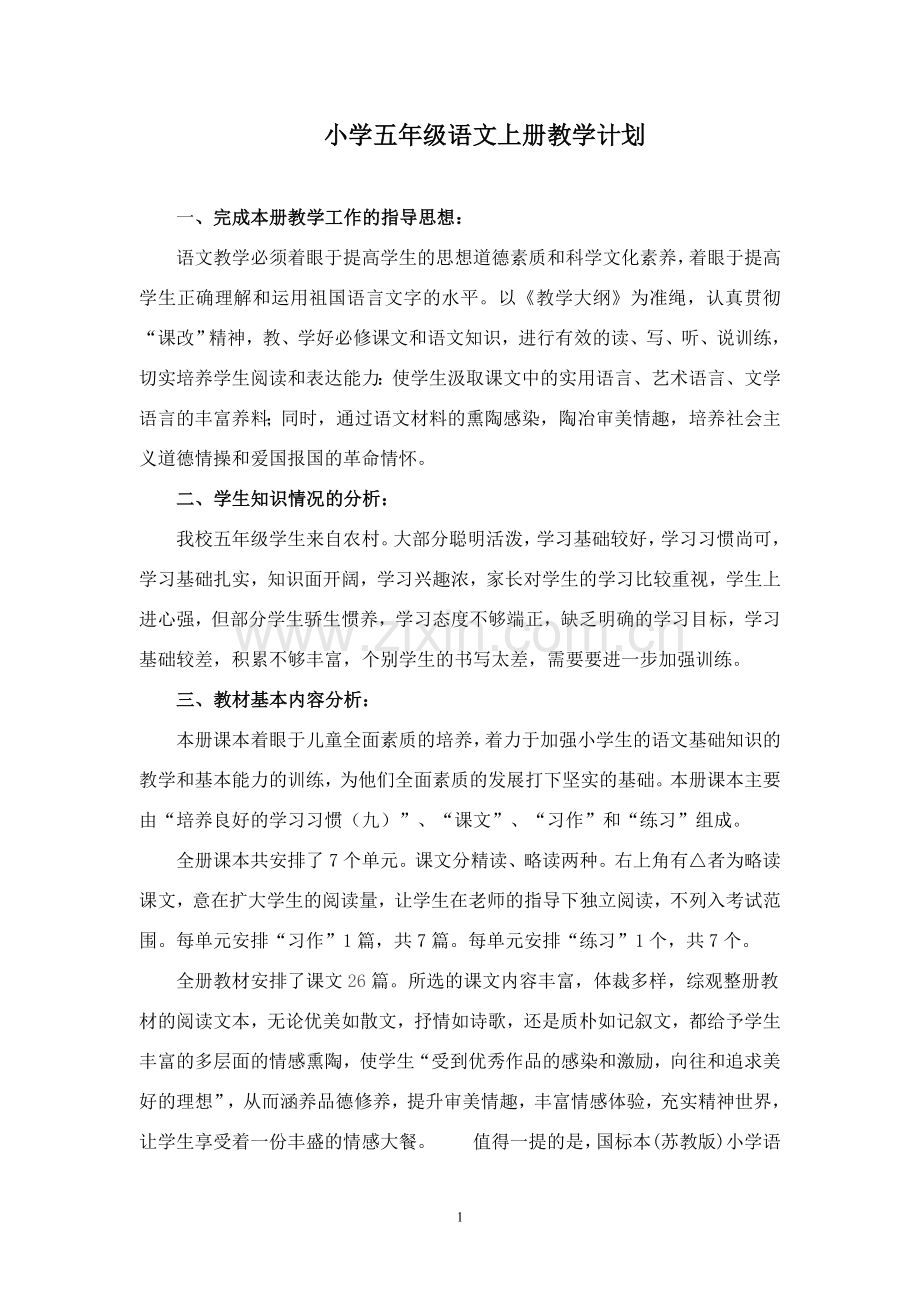 苏教版语文五年级上册教学计划.doc_第1页