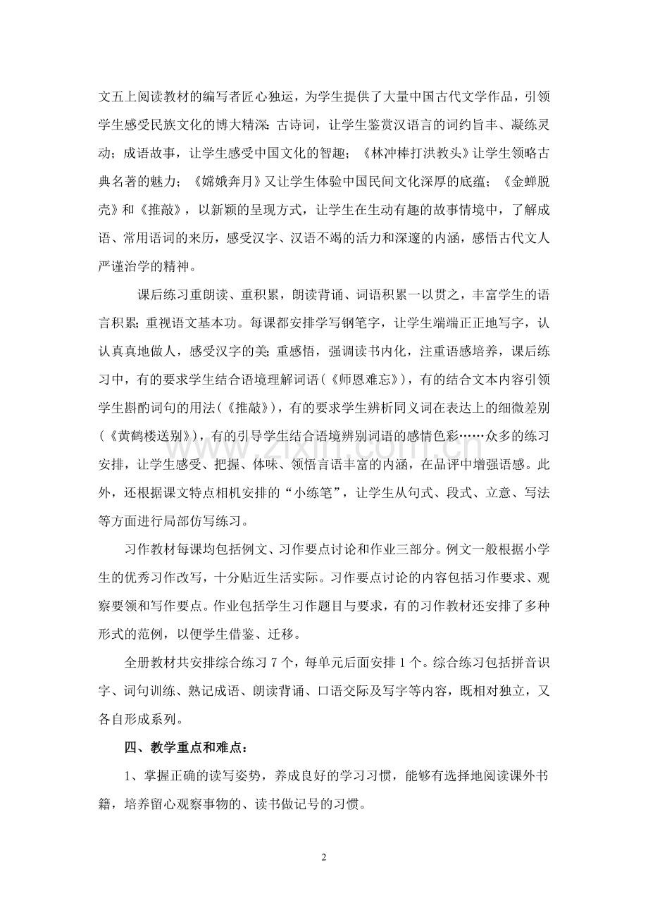 苏教版语文五年级上册教学计划.doc_第2页