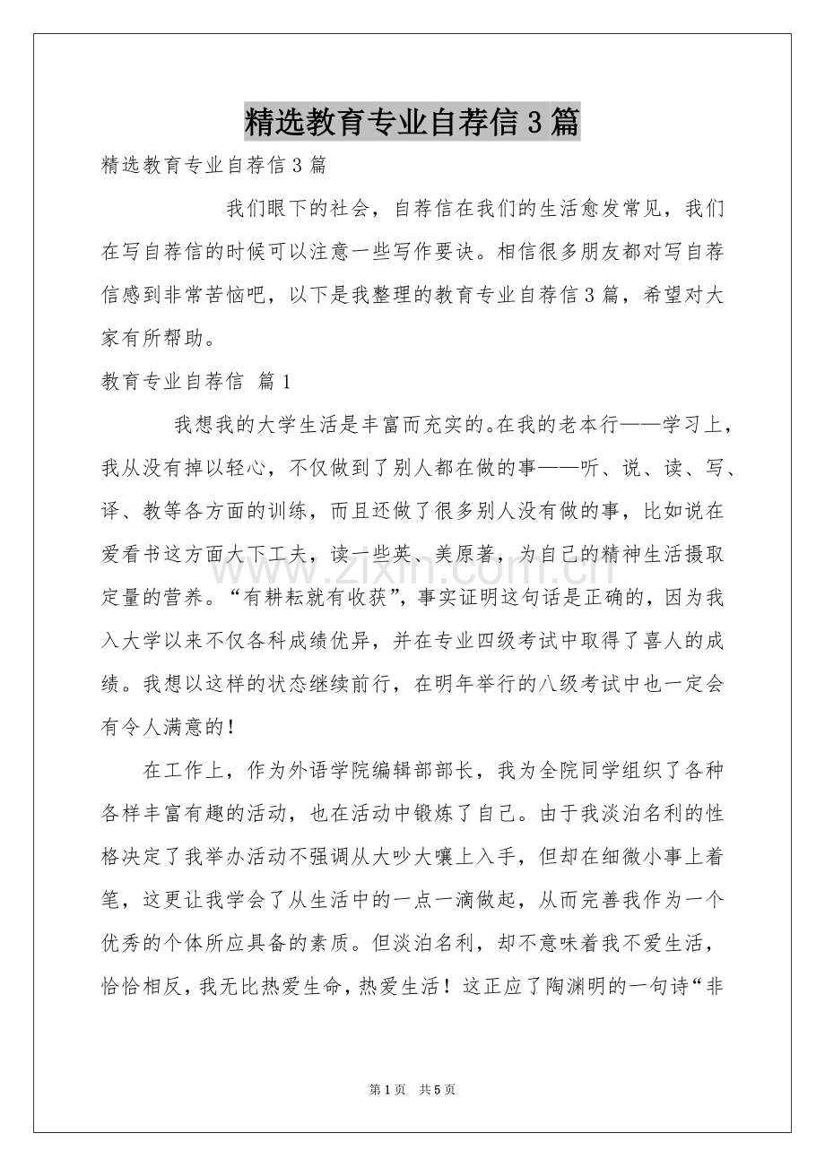 教育专业自荐信3篇.docx_第1页