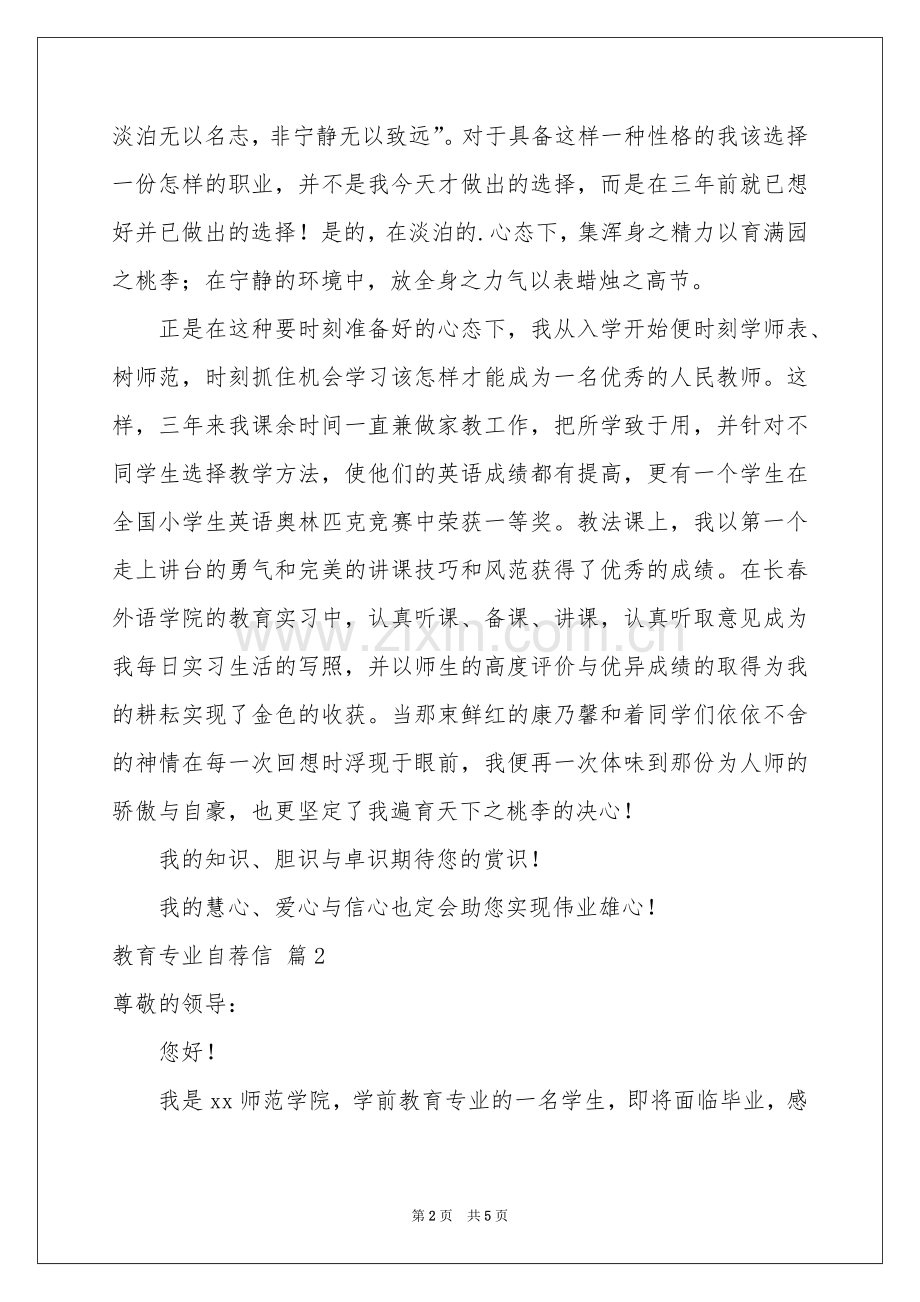 教育专业自荐信3篇.docx_第2页