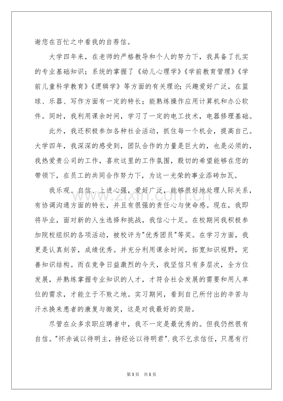 教育专业自荐信3篇.docx_第3页