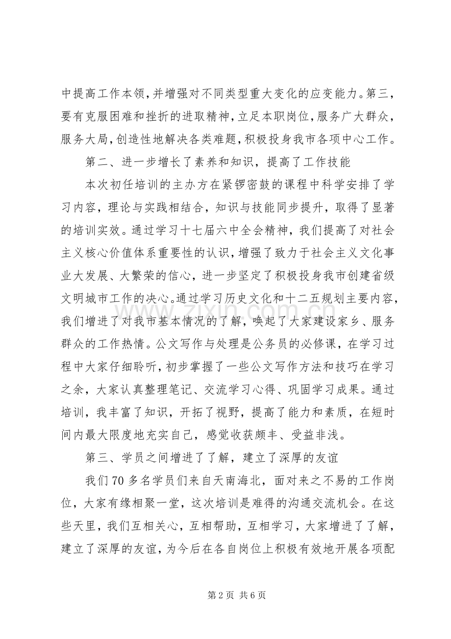 公务员培训体会心得3篇.docx_第2页