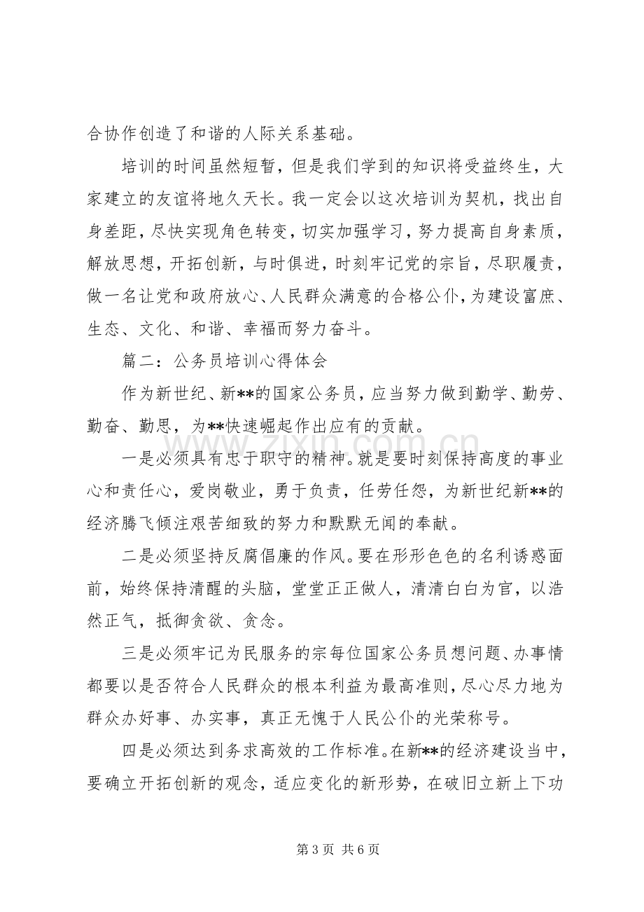 公务员培训体会心得3篇.docx_第3页