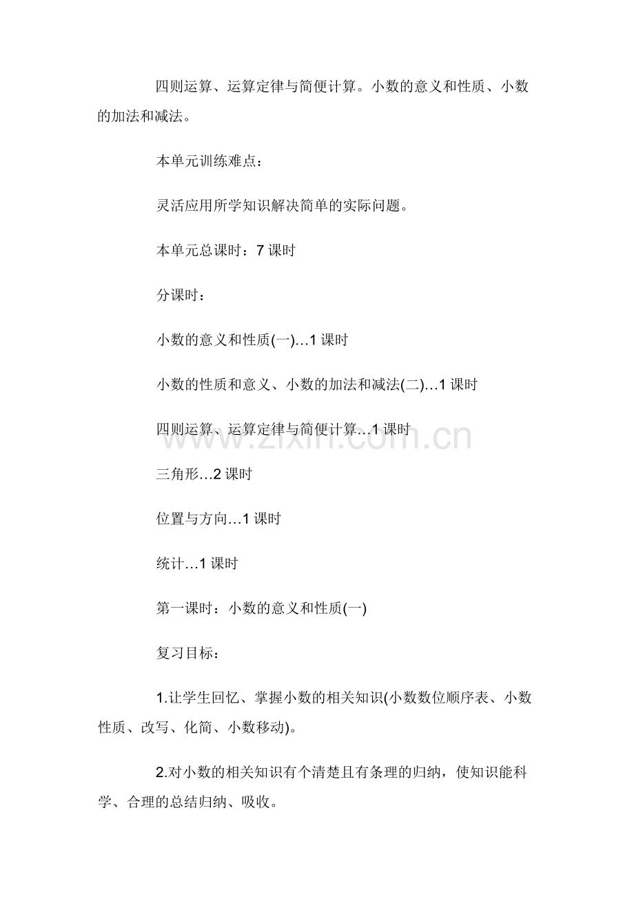 人教版四年级数学下册教案全册之第九单元(总复习).docx_第2页