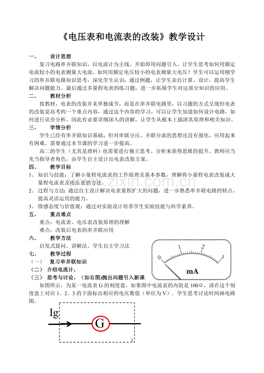 《电压表和电流表的改装》教学设计.doc_第1页