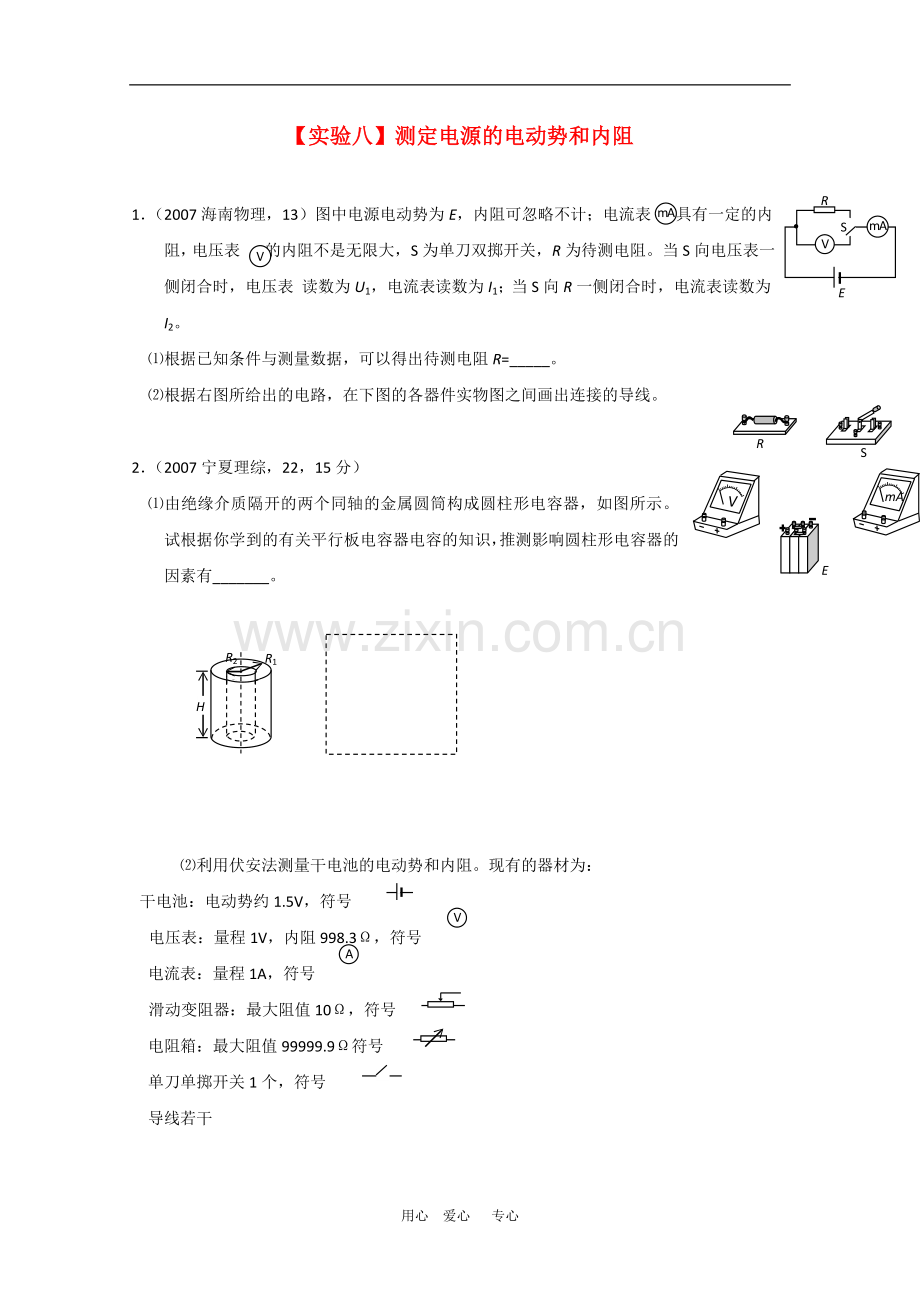 高三物理三年高考真题演练习：实验八《测定电源的电动势和内阻》.doc_第1页