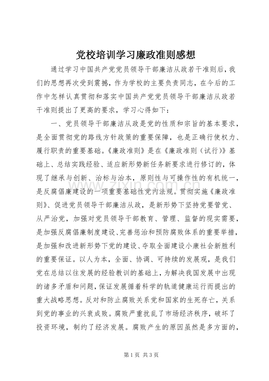 党校培训学习廉政准则感想.docx_第1页