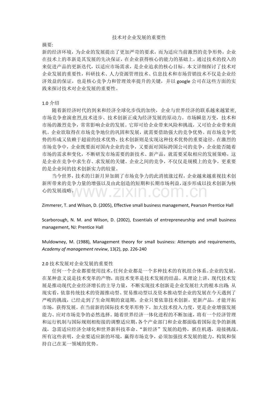 技术创新对企业发展的重要性.docx_第1页