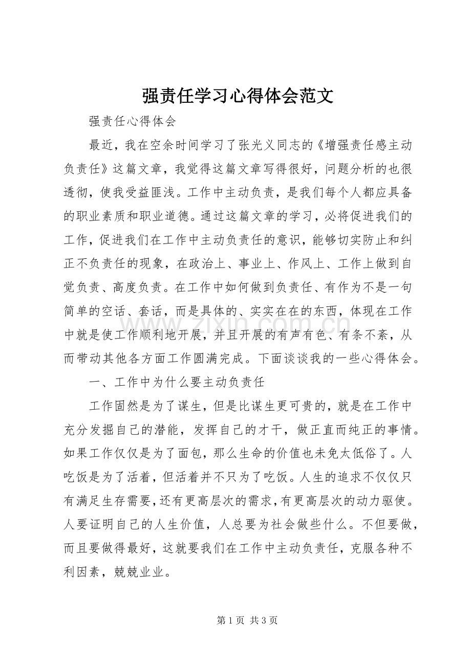 强责任学习体会心得范文.docx_第1页